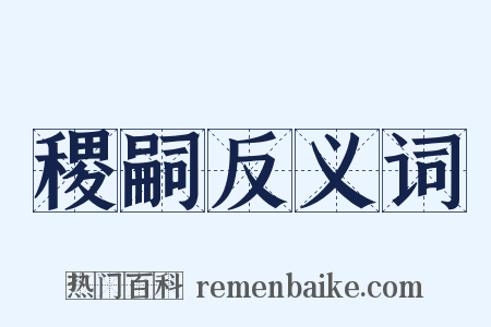 稷嗣反义词是什么意思的图片